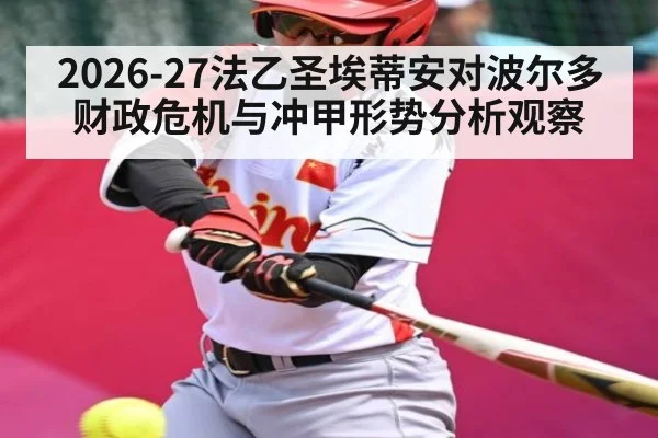 2026-27法乙圣埃蒂安对波尔多财政危机与冲甲形势分析观察