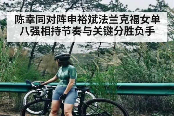 陈幸同对阵申裕斌法兰克福女单八强相持节奏与关键分胜负手