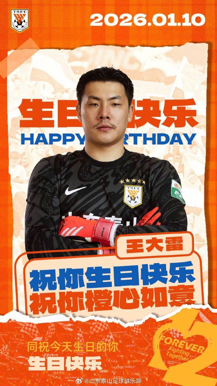 500彩票网官方-37岁生日快乐！山东泰山官方晒海报，向王大雷送上祝福